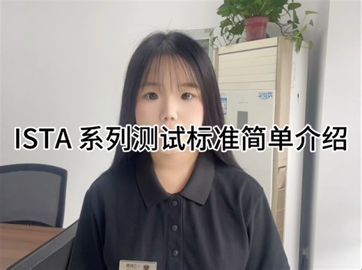 ISTA 系列测试标准简单介绍#ista#包装运输验证 #第三方检测 #一三检测 #模拟运输验证#国际安全运输