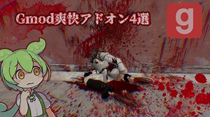ずんだもんが紹介するgmodアドオン#2 グロアドオン四選