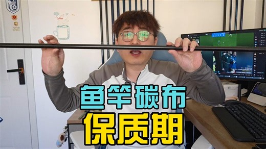 鱼竿碳布的保质期