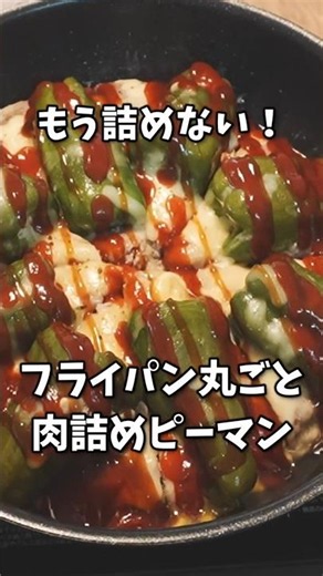 【もう詰めない】フライパン丸ごと！ピーマンの肉詰めないレシピが爆速大ボリュームでガッツリ旨い #shorts