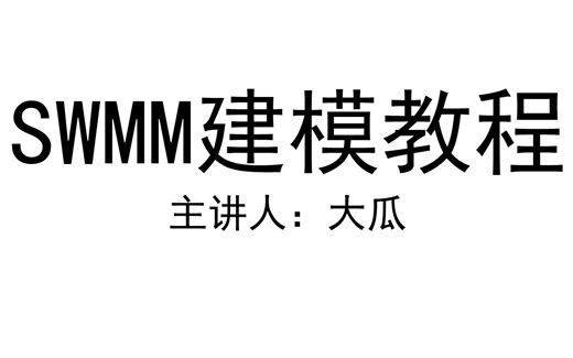 【高清修复】SWMM建模教程 by 大瓜