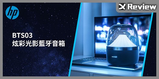 HP – BTS03 炫彩光影 藍牙音響 開箱 / TWS 串連、藍牙 5.0 | XFastest News