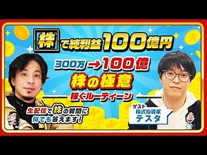 【ひろゆき×株式投資家テスタ】「株」で純利益100億円！300万→100億 株の極意 稼ぐルーティン 生配信で株の質問に何でも答えます‼️