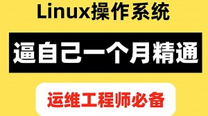 【2025最新】Linux操作系统进阶必学教程，通俗易懂！干货满满！学完可就业~