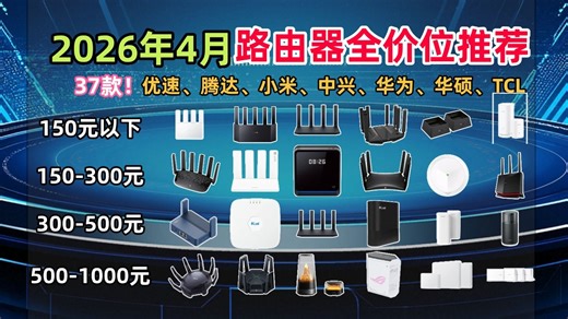 【路由器推荐】2026年4月路由器终极选购指南！Wi-Fi 6和Wi-Fi 7到底怎么选？自费实测近70款，从99到1999全价位横评，小米华为TP-LINK