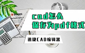 CAD怎么保存为PDF格式？这招cad保存PDF方法真的简单