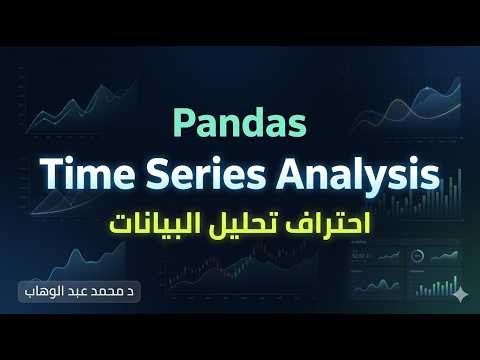 Time Series Analysis in Pandas | شرح تحليل البيانات الزمنية