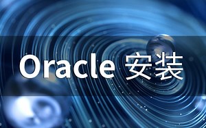 Oracle安装