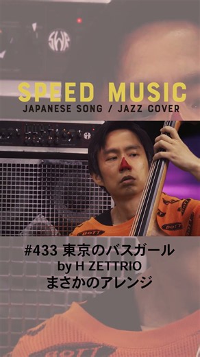 【H ZETTRIO】東京のバスガール / 初代コロムビア・ローズ