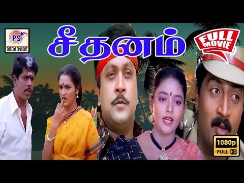 சீதனம் | Seethanam | Evergreen Super Hit Movie | Prabhu, Sangeetha, Ranjitha | Full HD Comedy Movie|