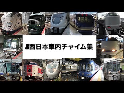 JR西日本車内チャイム集訂正版