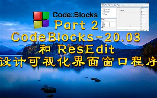 Part 2 CodeBlocks-20.03 和 ResEdit 设计可视化界面窗口程序