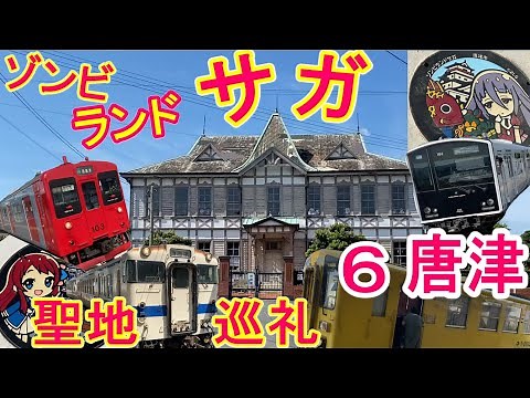 ゾンビランドサガ 聖地巡礼 その6 唐津 (洋館・アルピノ・マンホールなど) ゾンビランドサガリベンジ (アニメ 聖地巡礼) 佐賀観光 813鉄道ch