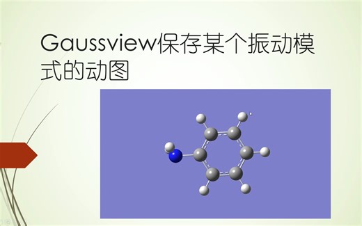 Gaussview保存某个振动模式的动图