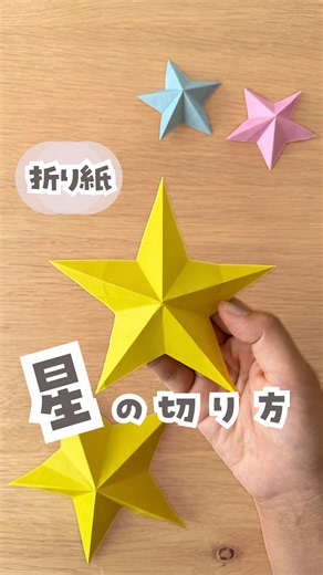 幼稚園で作るキレイな折り紙の星の作り方