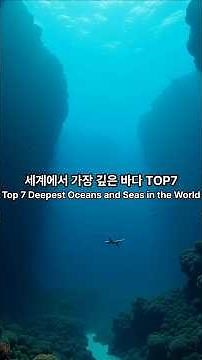 Top 7 Deepest Oceans and Seas in the World | 세계에서 가장 깊은 바다 TOP7