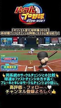 【オリ変特集】新球種『ファストチェンジ』の特徴やオリ変案を紹介！ #shorts #パワプロ #オリジナル変化球 #ゲーム実況 #マチャド #スクーバル #パワプロ2026 #栄冠ナイン