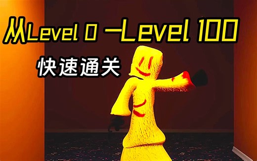 如何快速的从Level 0跑到Level 100?