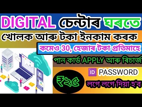 30, হেজাৰ মাহত ইনকাম || নিজৰ মোবাইলদি খোলক || DIGITAL চেন্টাৰ || #online #pancard