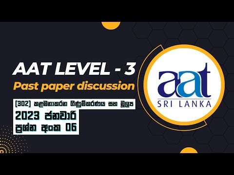 AAT Level 03 | Past Paper Discussion | ප්‍රශ්න අංක 06 | 2023 January | කළමනාකරන ගිණුම්කරණය සහ මූල්‍ය