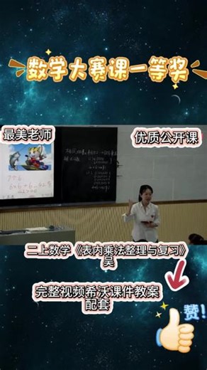 表内乘法整理课｜娃们越练越通透✨ 二上数学表内乘法整理与复习公开课圆满结束✅用乘法口诀表闯关游戏串起整节课，从口诀接龙到填数迷宫，娃们主动举手抢答超积极～重点梳理口诀规律，对比易混口诀，结合解决问题巩固应用，把零散知识织成网🧠课堂小练反馈超棒，娃们不仅会背还会用，成就感拉满💯乘法基础打牢，后续学习才更顺～#课件 #教案 #公开课 #小学数学 #课堂实录