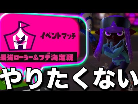 【精神崩壊】武器縛りの神ゲーかと思いきや、歴代最悪のイベントマッチで絶望する山本【スプラトゥーン3】