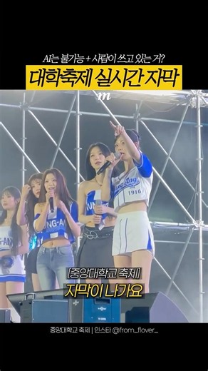받아쓰기 해주는 대학축제 실시간 자막에 놀란 프로미스나인