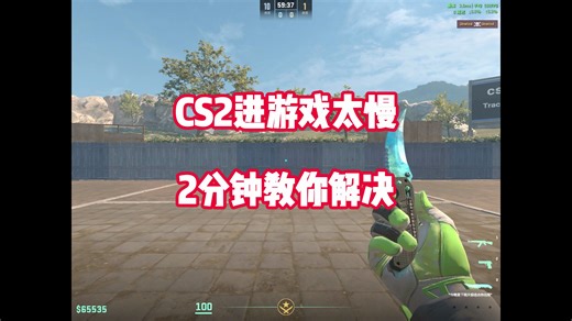 CS2进游戏很慢怎么办？2分钟教你解决