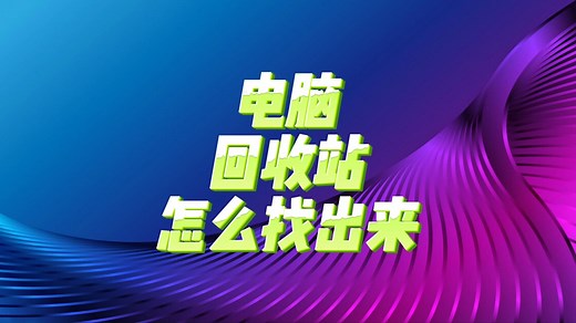 电脑技巧：电脑回收站怎么找出来