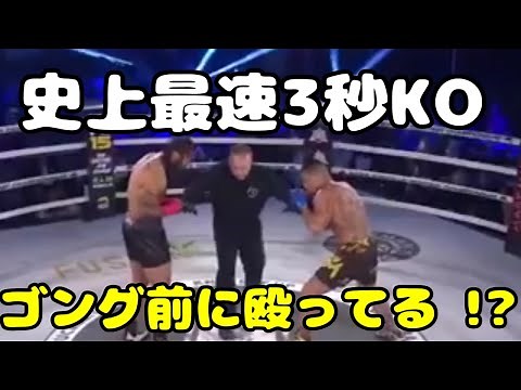 史上最速3秒KOのシーン ゴング前に殴っている !?
