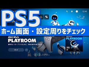 【PS5】ホーム画面と設定周りをチェック！