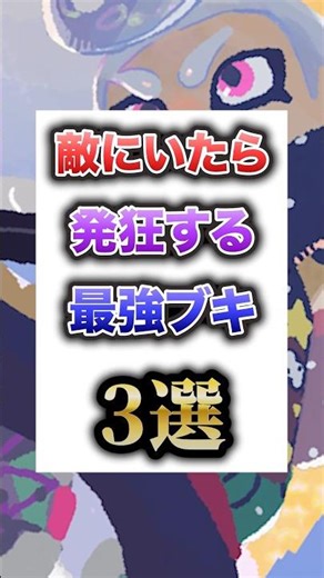 スプラで敵に来たらマジで嫌すぎる武器3選！！ #shorts #スプラトゥーン3 #スプラ3 #splatoon3