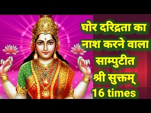 साम्पुटित श्री सुक्तम् samputit sree Suktam fast 16 times