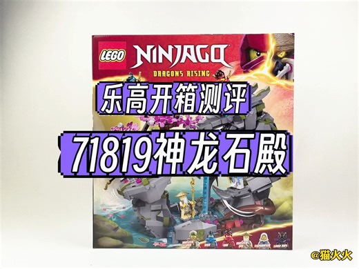 【新品测评】乐高71819幻影忍者神龙石殿