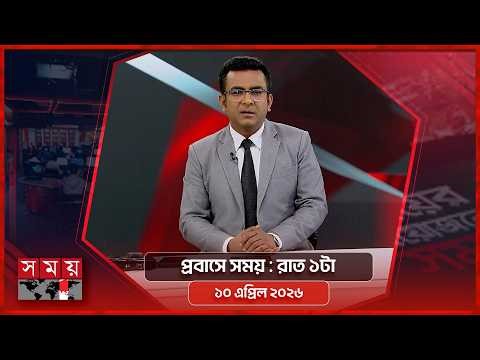 প্রবাসে সময় | রাত ১টা | ১০ এপ্রিল ২০২৬ | Somoy TV Bulletin 1Am | Latest Bangladeshi News