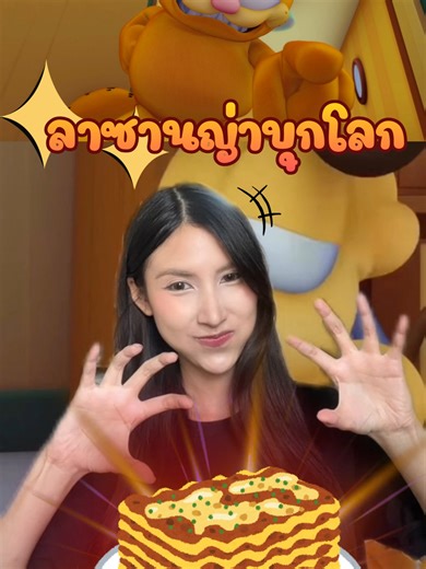 แย่แล้ว! การ์ฟิลด์โดนฝูงลาซานญ่าเล่นงาน #thegarfieldshow #การ์ตูน #รีวิวการ์ตูน #เรื่องนี้ต้องดู #boomerangthailand #boomerang89ช่องการ์ตูนในวัยเด็ก #boomerang89