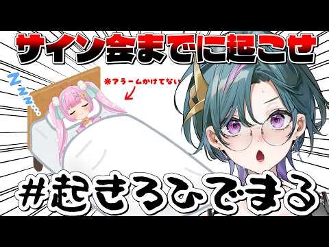 【 #ぶしなま 】#おきろひでまる ～サイン会までに起きられるのか見守り配信～【青門天雀/武士来舞】