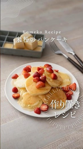 米粉パンケーキ #冷凍ストック #米粉レシピ #米粉スイーツ #簡単レシピ #shrots