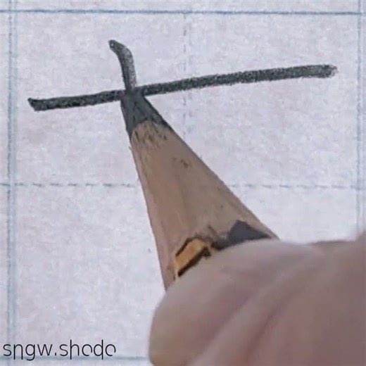 硬筆 人名用漢字「芦」