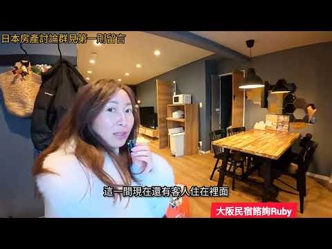 Ruby在日本的生活～感情太好相約一起來日本買房🎉在大阪買地自建超美透天一戶建 改成民宿報酬率好嗎？