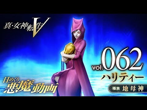 ハリティー - 真・女神転生V 日めくり悪魔 Vol.062
