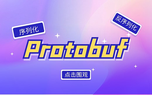 Protobuf 实用教程【C  】