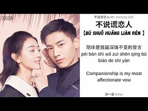 Mr. Honesty (不说谎恋人) OST | 洪一诺 - Don’t Lie To Your Lover (不说谎恋人) English/PINYIN/Chinese Lyrics