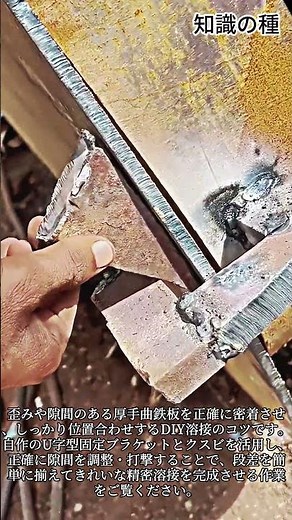 分厚い鉄板の位置合わせとU字型ブラケット溶接ノウハウ #WeldingTips #MetalCraft #FabricationTools #WeldingLife #SteelWork