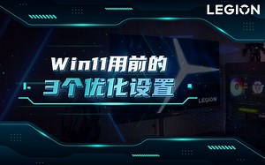 【拯点技巧19】Win11新机上手可选的几个小优化，一起来试试吧