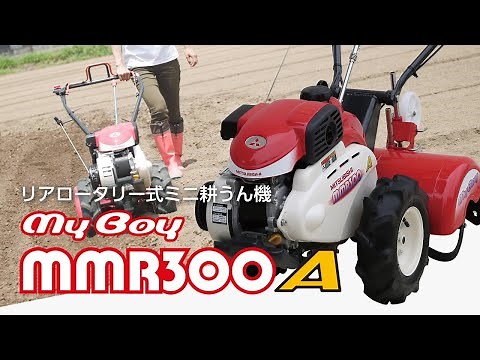 本格的な耕耘作業を簡単スムーズに【リアロータリー式ミニ耕うん機 MMR300A】​