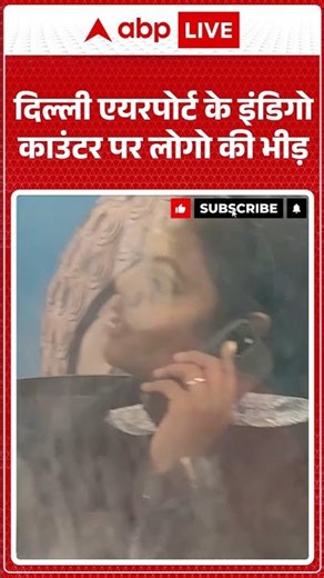 Delhi Airport के IndiGo काउंटर पर लोगो की भीड़ |ABPLIVE