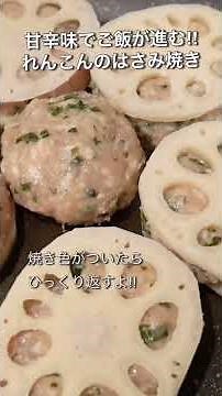 甘辛たれが最高‼︎れんこんのはさみ焼き/秋の味覚/夫婦2人暮らし