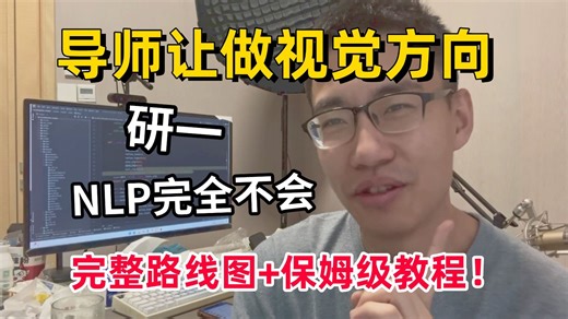 导师放养！研一NLP完全不会，该如何入门自然语言处理方向？AI大佬手把手带你吃透自然语言处理，完整路线图+保姆级教程！AI/计算机视觉/研究生/深度学习