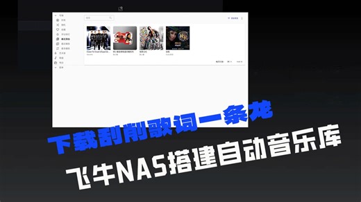 用飞牛NAS建自动音乐库，听歌自由轻松实现,飞牛NAS搭建自动音乐库教程